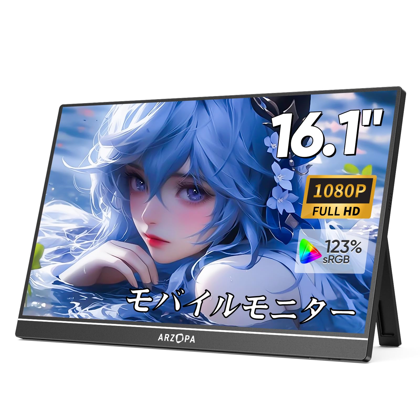 【新品】ARZOPA モバイルモニター 16.1インチ 100％ sRGB広色域 ポータブルモニター 自立型ゲームモニター 非光沢IPS液晶パネル 薄型 軽量 1920x1080 FHD モード/ブルーカット機能 USB Tpye-C/mini HDMI/スピーカー内蔵 PS4/PS5/XBOX/Switch/PC/Macなど対応-Z1C画像