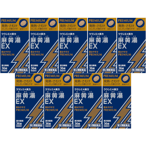 【第2類医薬品】麻黄湯エキスＥＸ錠クラシエ 36錠【9個セット】(4987045181085-9)