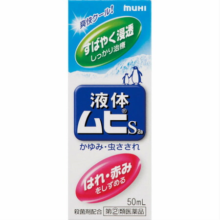 【第(2)類医薬品】液体ムヒS 50mL×120個セット *お取り寄せ*(4987426002091-120)