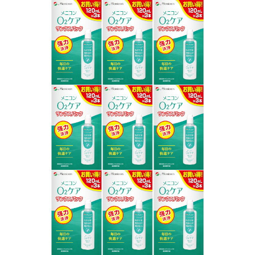 Ｏ２ケアサンクスパック 120mL×3本【9個書き割り】(4984194124451-9)