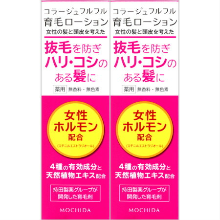持田ヘルスケア コラージュフルフル 育毛ローション 120mL 【2本セット】(4987767660660-2)