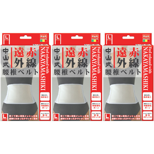 中山式遠赤外線腰椎ベルト L白 1枚【3個セット】(4975974020063-3)