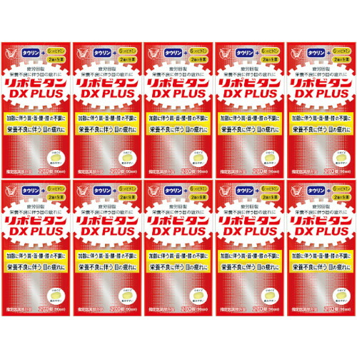 リポビタンＤＸ ＰＬＵＳ 270錠【10個セット】(4987306031463-10)
