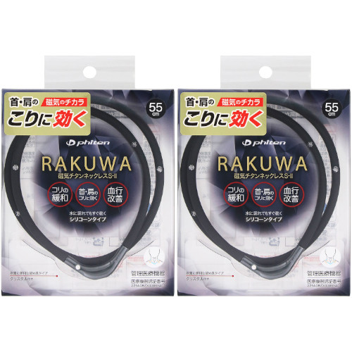 【2個セット】ＲＡＫＵＷＡ磁気チタンネックレスＳ－ＩＩ ５５ｃｍ ブラック×ガンメタリック【メール便】(4940756445464-2)