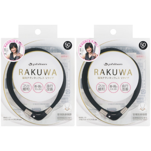 【2個セット】ＲＡＫＵＷＡ磁気チタンネックレス Ｖタイプ ５０ｃｍ ブラック【メール便】(4940756368381-2)