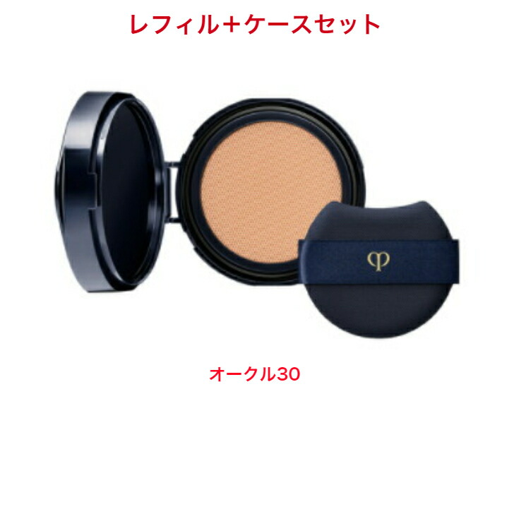 【新発売2022/03/21】資生堂 CPBクレドポーボーテ タンクッションエクラ ナチュレル オークル30 （レフィル）＋ ケースセット （レフィル） 詰め替え用 ケース　パフ付き　SPF25・PA+++ 4514254109441 　4514254110034