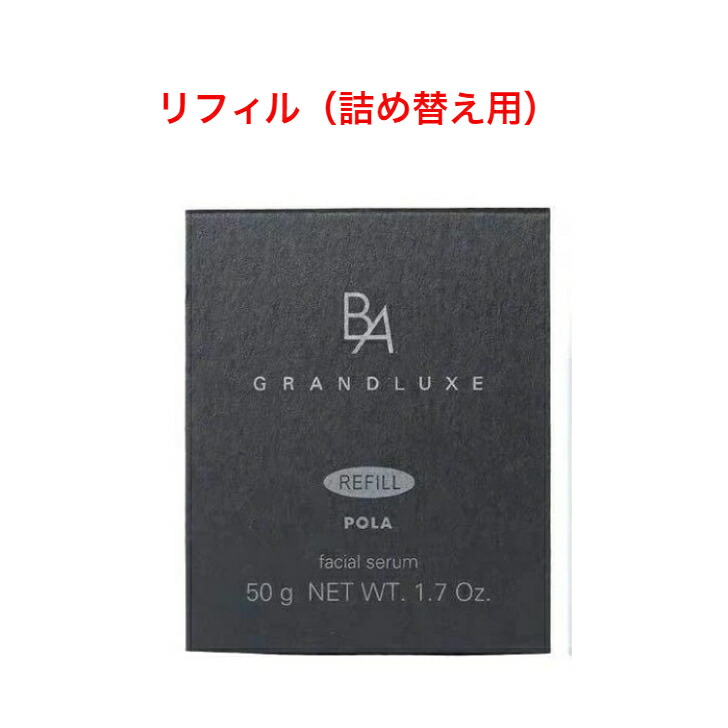 セール ポーラ BA グランラグゼⅢ リフィル つめかえ用 50g asakusa.sub.jp