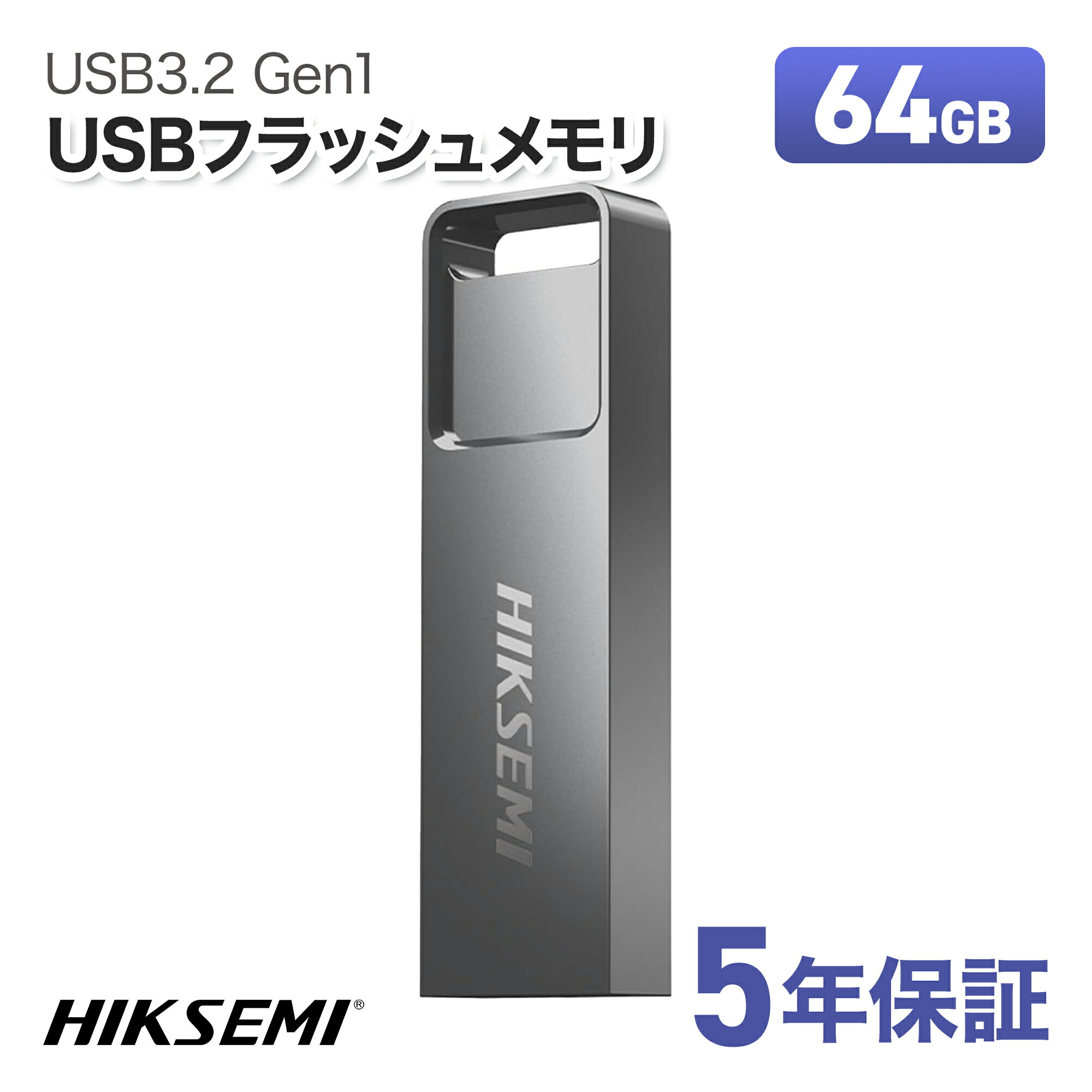 【楽天市場】HIKSEMI USBフラッシュメモリ 64GB USB3.2 Gen1 最大読出速度130MB/s 国内正規品 5年保証 HS ...
