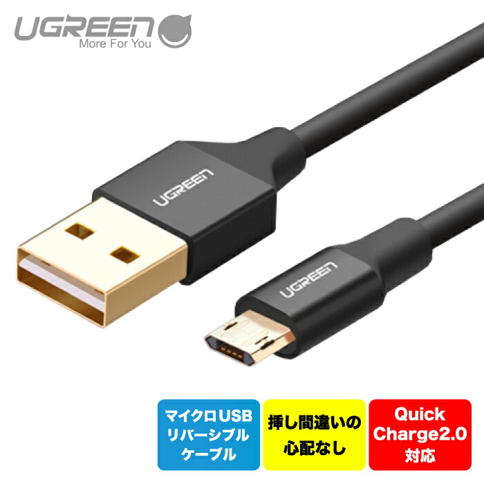 12月スーパーSALE UGREEN 表裏両面挿し マイクロUSBケーブル 1.5m 1m リバーシブルマイクロ