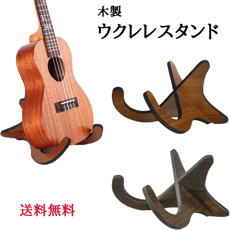 新発売の ウクレレスタンド ウクレレ スタンド 木製 ミニギター バイオリン