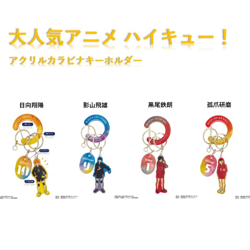 アクリルカラビナキーホルダー ハイキュー アニメ 大人気 子供 キーホルダー バレー バレーボール 球技 日向翔陽 影山飛雄 黒尾鉄朗 孤爪研磨画像