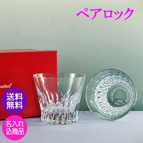 Web限定 楽天市場 バカラ グラス 名入れ 追加無し 定年退職 プレゼント ペアロックグラス ヴィ タ 送料無料 名前彫刻 メッセージ入り 薩摩 江戸切子 名入れのギフト店 期間限定送料無料 Tadawul Ly
