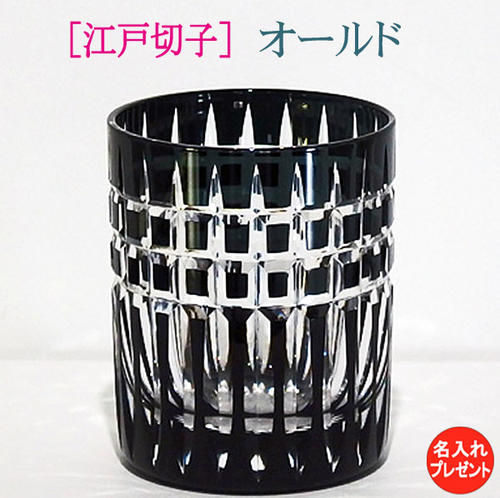 江戸切子 黒 オールド 名入れ 男性 【就任記念 プレゼント】 熟練職人 木箱入り 【送料無料】