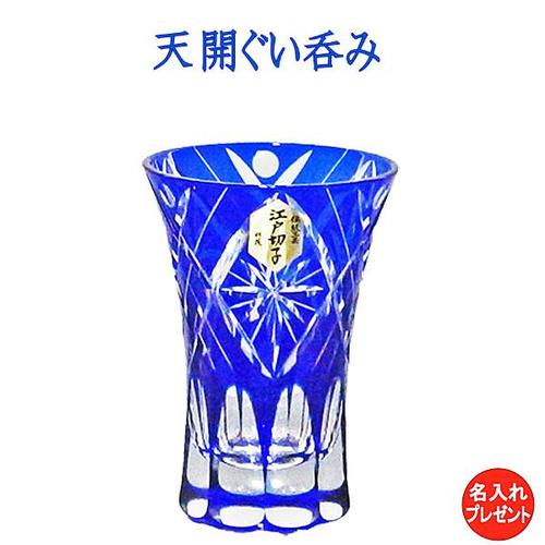 最終値下げ 江戸切子 ギフト ぐい呑み 名入れ X Mas プレゼント 菱重星文様 天開ぐい呑み ブルー 保障できる Hillcrestcare Org