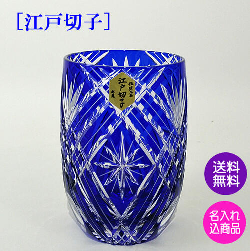 日本の首都切り子ガラス 水呑み 名入れ 差し上げ物 【敬老の日 差し上げ物】 タンプラー 剣菱星文様 青色 宅飲み 麦酒 木箱入 名入れは名まえのみ