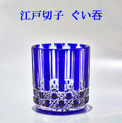 江戸切子 ぐい呑み ギフト 新商品 お歳暮 クリスマスプレゼント 新年贈り物 【感謝 贈り物】瑠璃色 八角籠目十草文様 木箱入り 名入れ無し商品