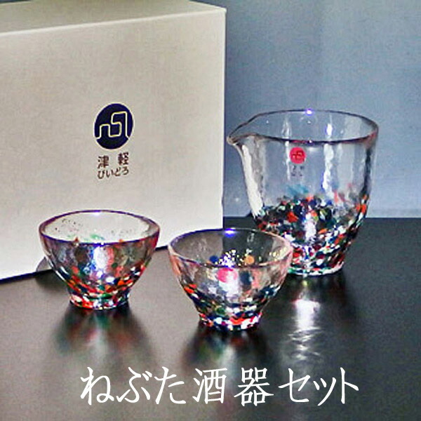 ねぶた祭り 【津軽ビードロ 酒器】 ねぶた酒器セット 【結婚祝 ギフト】 化粧箱入り