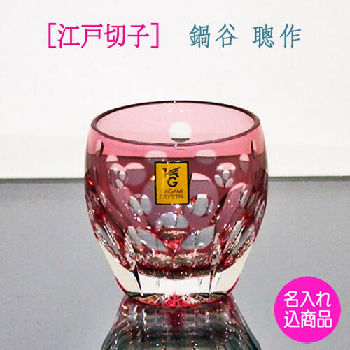 【言い慣わし芸術士】 日本の首都切り子ガラス 差し上げ物 がぶ飲み 冷酒水呑み 【桜】 美しく今めかしいな日本の首都切り子ガラス 【還暦祝い事 差し上げ物】 【鍋谷 聡の細工物】 多種多様さの賞を勝ちえる  木九鼎大呂  木蓋に名入れ