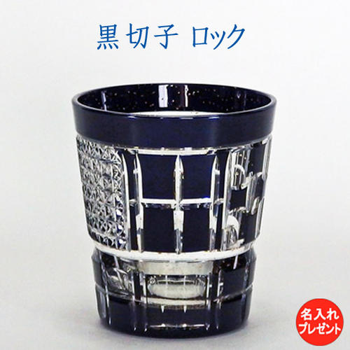 楽天市場】八千代切子 墨色 オンザロック（田工の組）東洋佐々木 海外