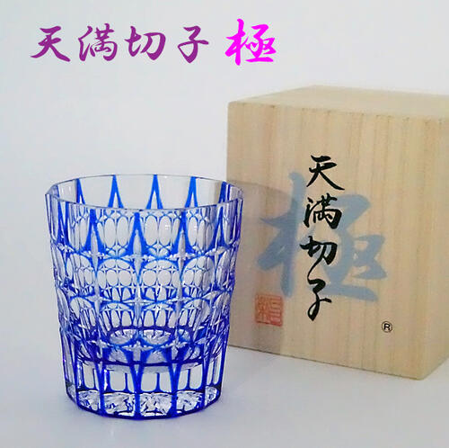 天満切子 極 ギフト ルリ色 ロックグラス 天満切子 極 ルリ色 ギフト