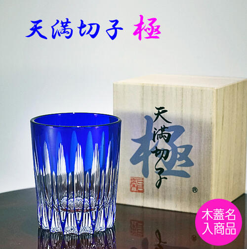 天満切子極 楽天市場】切子グラス 天満切子 極 ギフト ロックグラス 名入れ 【誕生