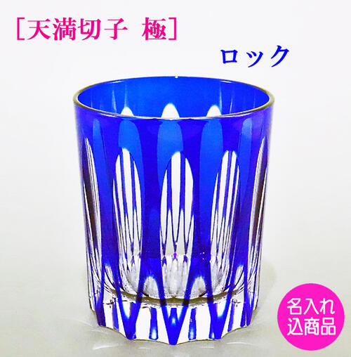 天満切子極 imgrc0112014378.jpg