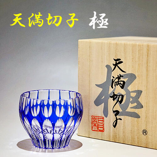 切子グラス 天満切子 極 ギフト ぐい呑み 【退職祝い プレゼント】 ダイヤカット ルリ色 酒を注いで 万華鏡 木箱入 名入れ無し