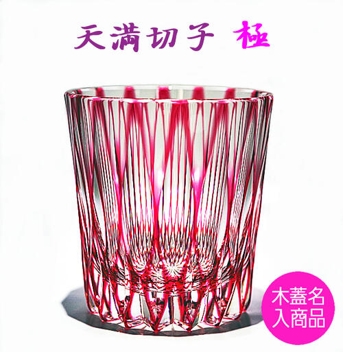 切子グラス 天満切子 極 ギフト ロックグラス 【古希祝い プレゼント】 月光 金赤色 レッドクリスタル 酒を注いで 万華鏡 裏蓋に名入れ 木箱入
