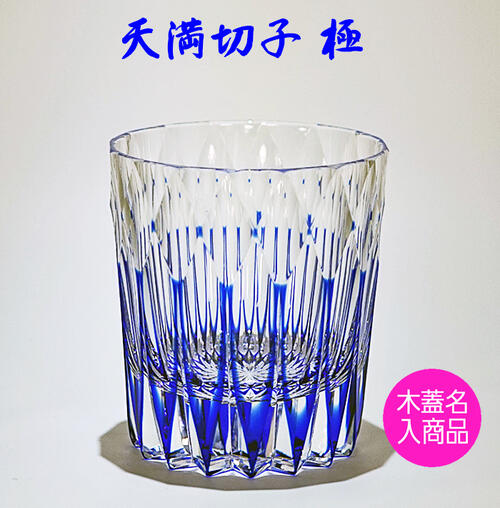 楽天市場】切子グラス 天満切子 極 ギフト ロックグラス 花冠 【退任