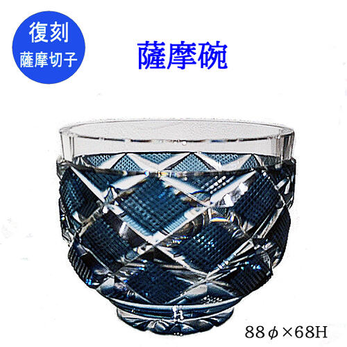 薩摩切子 ギフト グラス 復刻薩摩碗 紗綾 藍色 還暦祝い 喜寿祝い 傘寿祝い 米寿祝い 卒寿祝い 白寿祝い Mergertraininginstitute Com