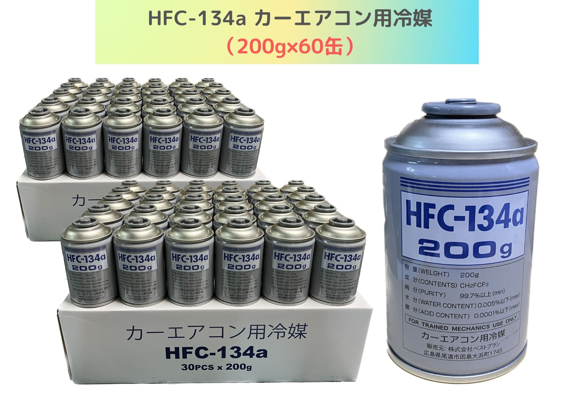 HFC-134a 200g&times;60缶（ベストプランカーエアコン用冷媒）【送料無料】（＊北海道・沖縄・離島配送不可）｜ベストプランショップ