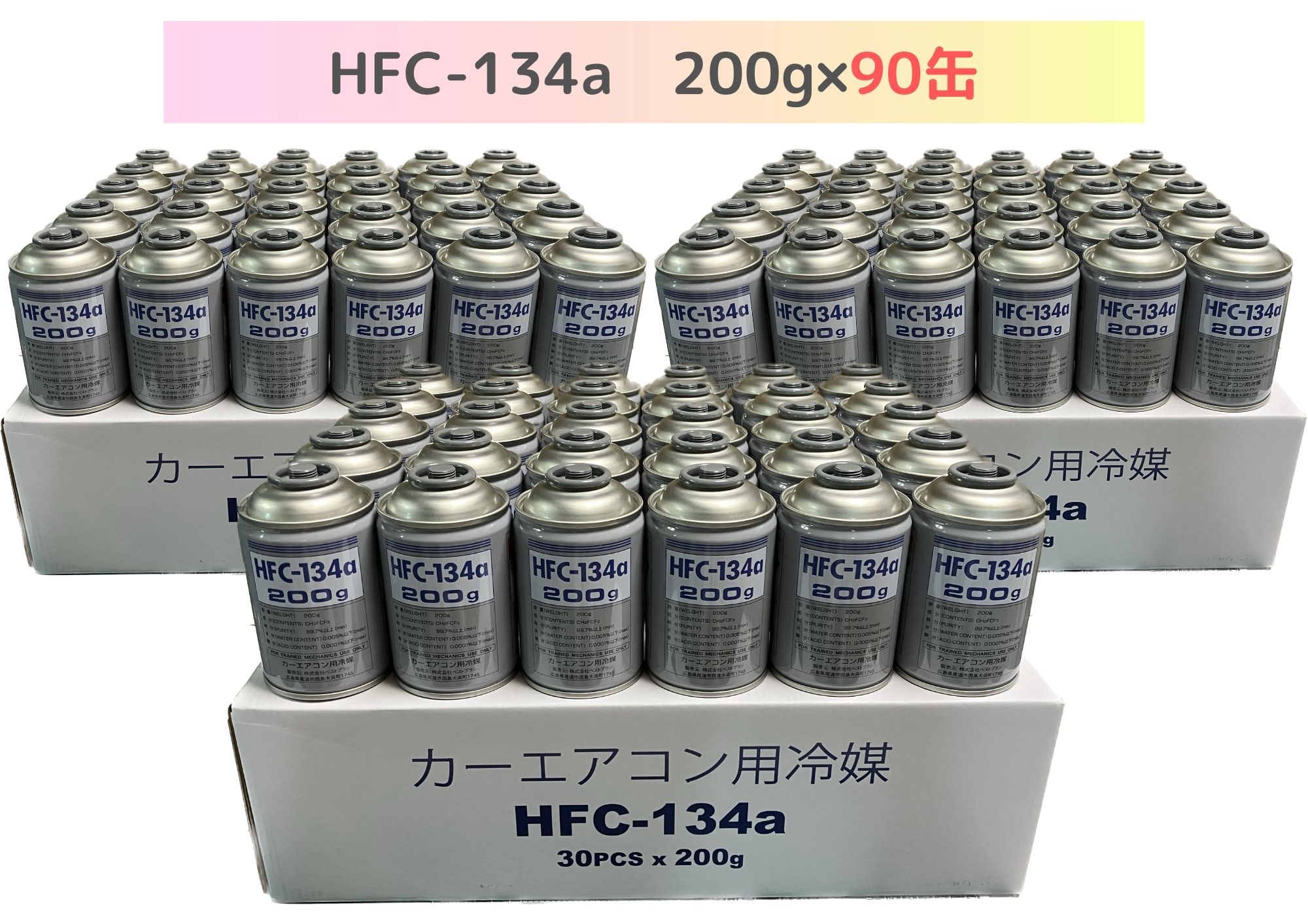 HFC-134a 200g&times;90缶（ベストプランカーエアコン用冷媒）【送料無料】（＊北海道・沖縄・離島配送不可）｜ベストプランショップ