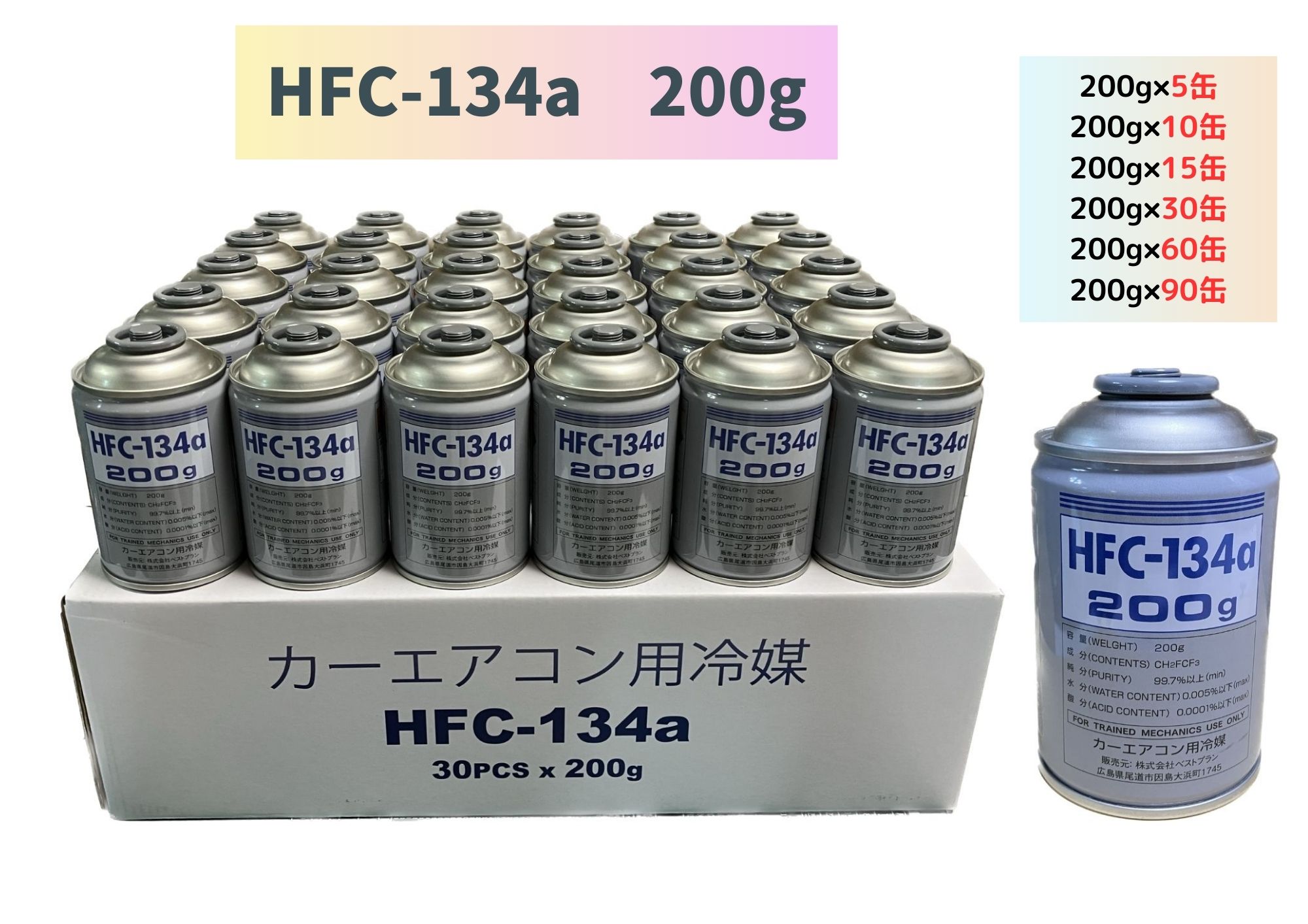 楽天市場】HFC-134a 200g×30缶（ベストプランカーエアコン用冷媒