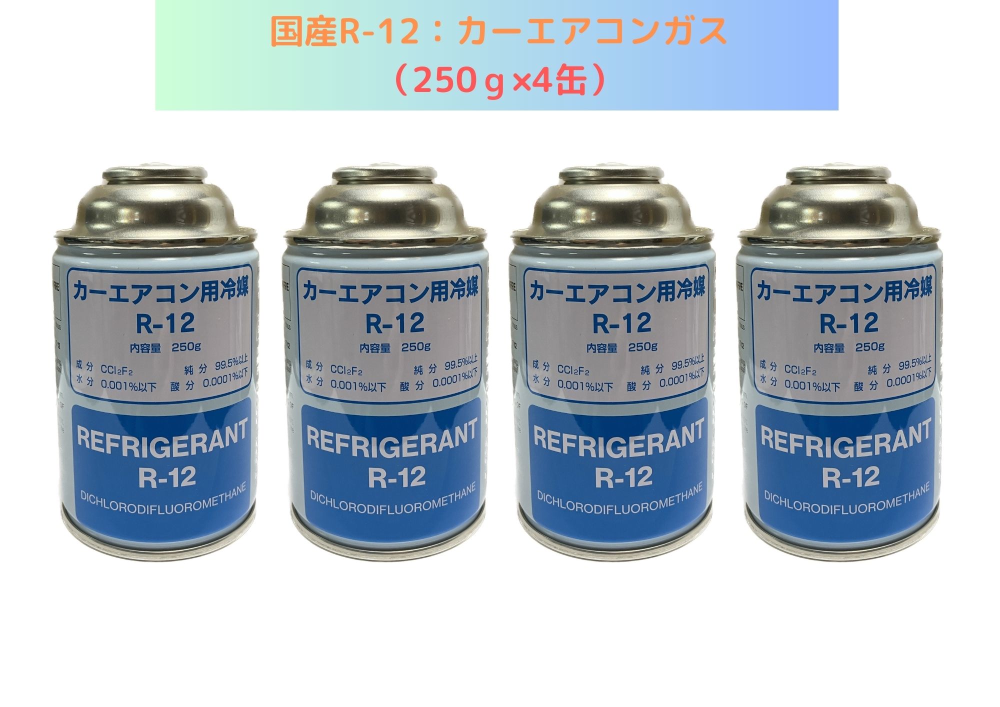 楽天市場】【エアコンガス 】R12 250g クーラーガス エアコン