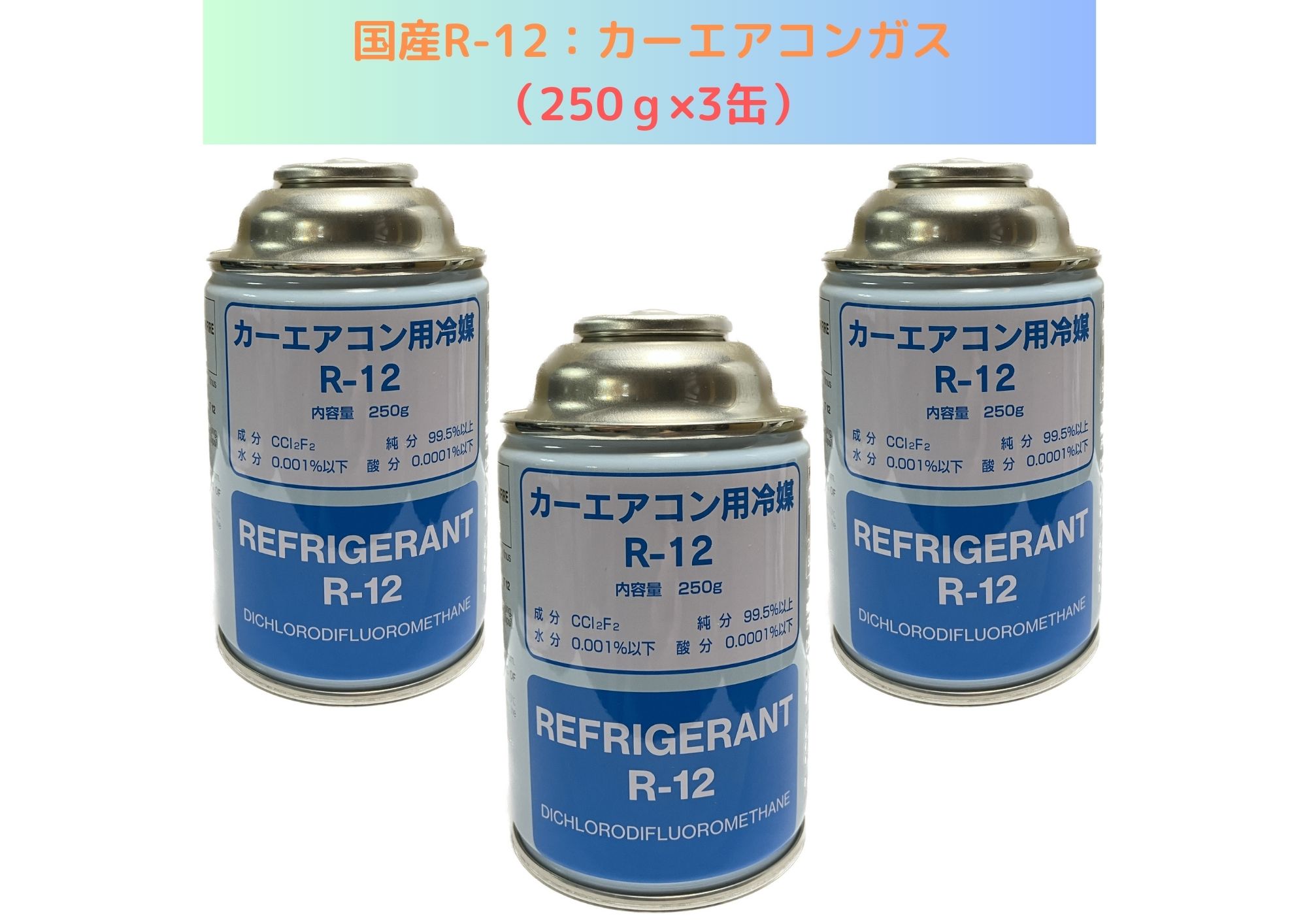 エアコンガス　R12　旧車対応品　クーラーガス　（株）ソルベックス エアコンガス R12 旧車対応品 クーラーガス （株）ソルベックス