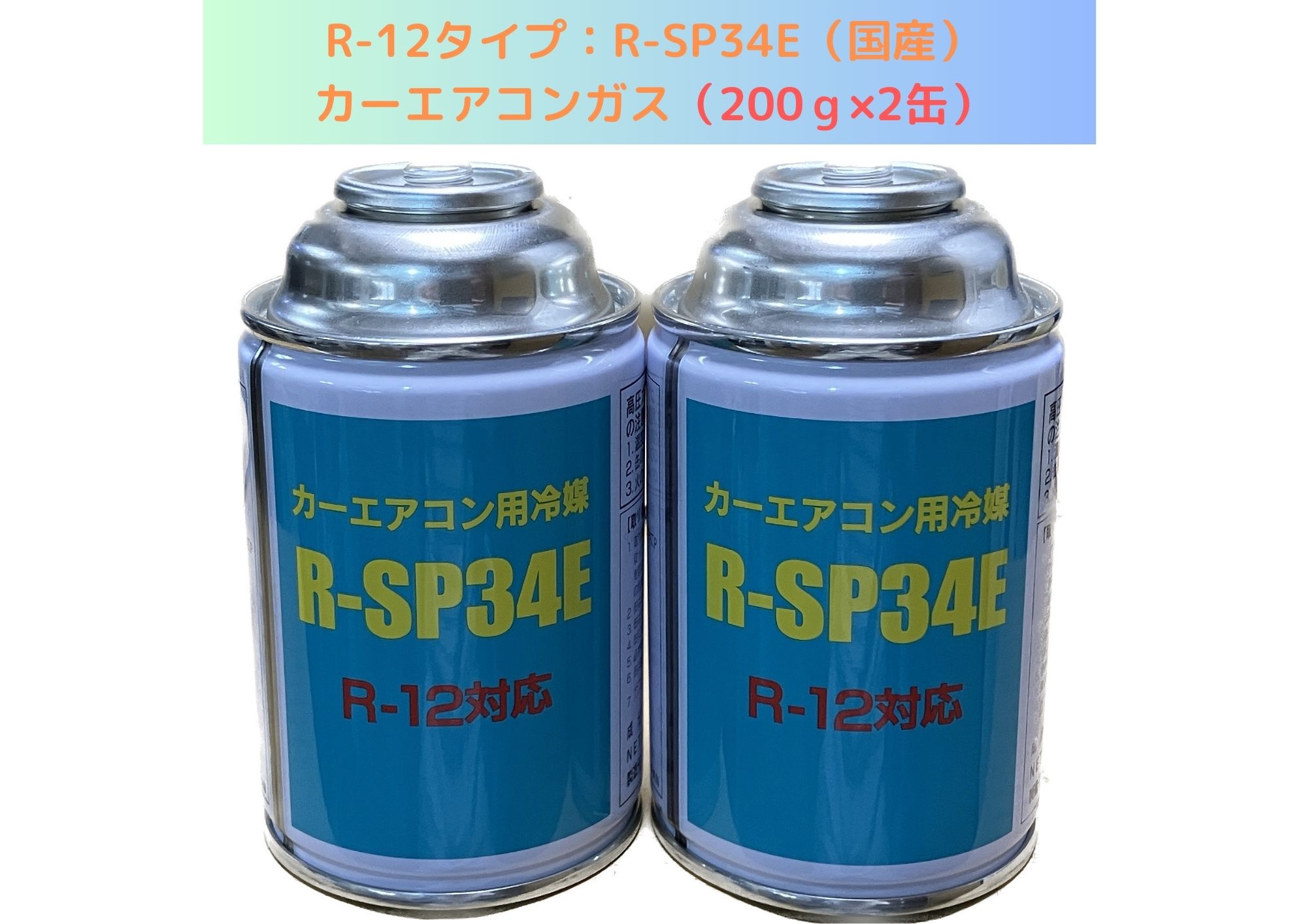楽天市場】R12対応 クーラーガス R12対応フロン エアコンガス