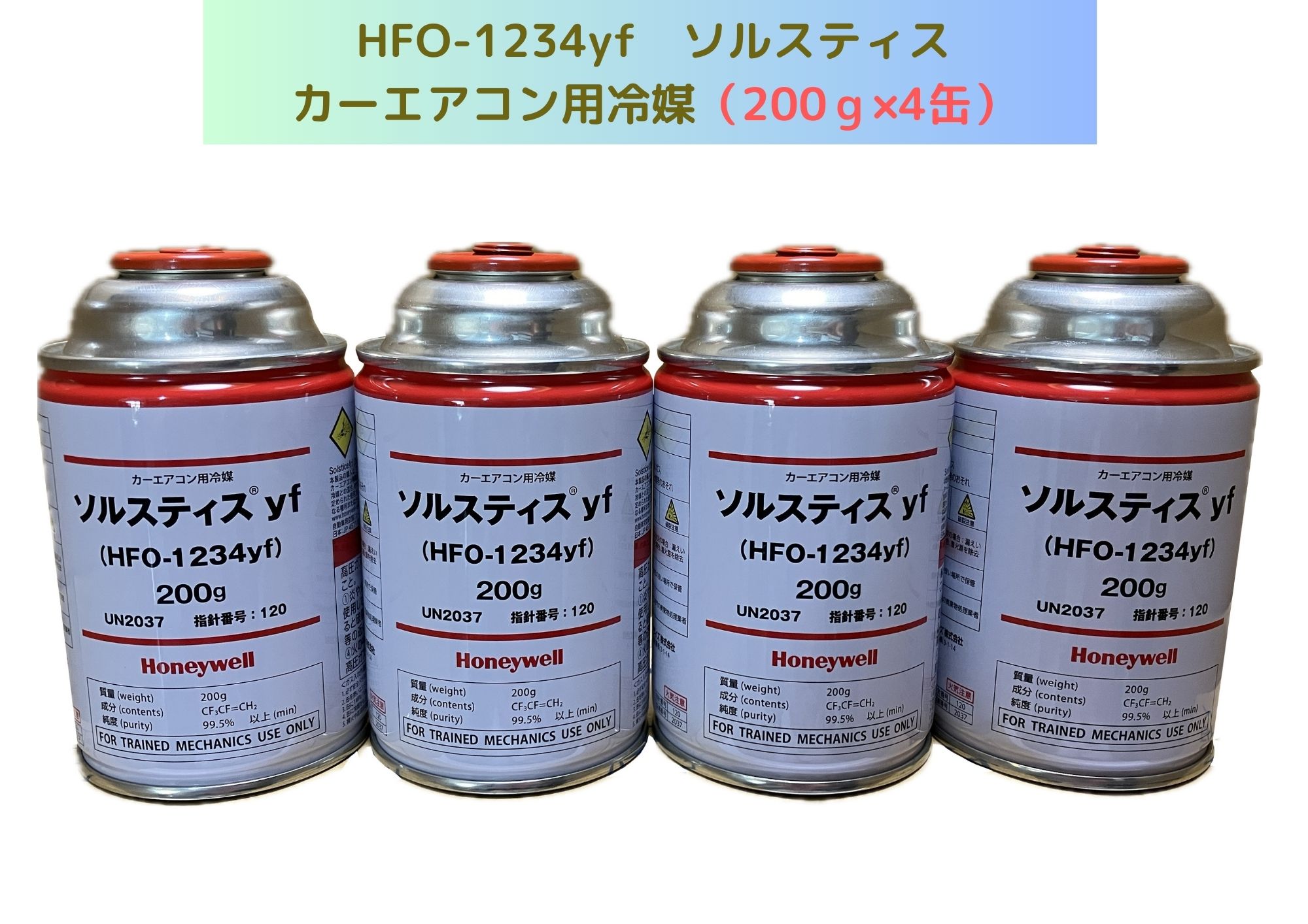 エアコンガス　 R1234yf ソルスティス　200g 　4本セット 楽天市場】カーエアコン用ガス R1234YF ソルスティスyf HFO-1234yf