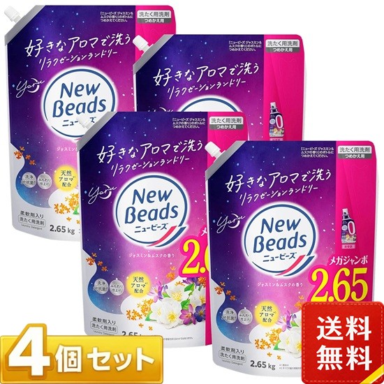 ニュービーズ ジャスミン＆ムスクの香り 洗たく用洗剤 詰め替え 2650g×4袋セット