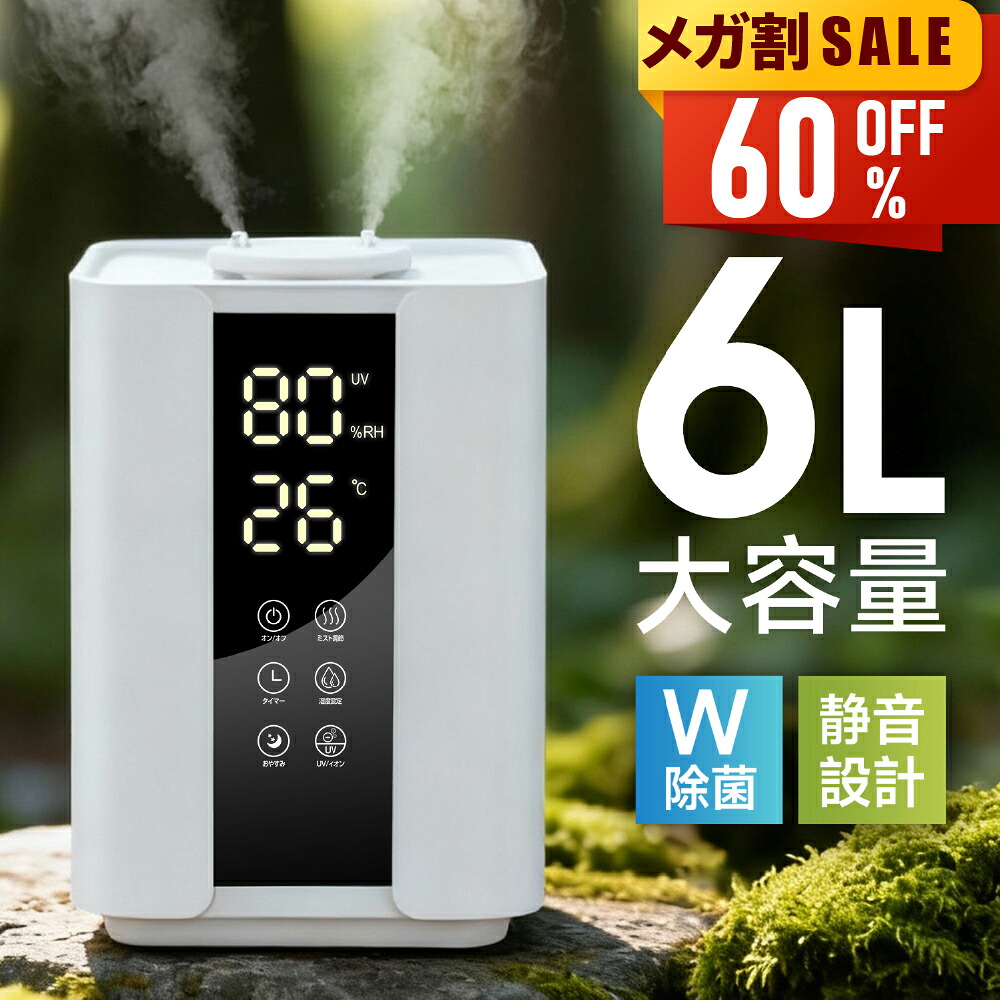 【先着限定クーポン利用で4,780円~】 加湿器 超音波式加湿器 W除菌 大容量 6L 超音波式 加熱式 3段階調節 卓上加湿器 上部給水 湿度設定 自動湿度調節 空焚き防止 タイマー UVライト付き アロマ対応 ウィルス対策 静音 節電 省エネ エコ 軽量 おしゃれ newlife2026