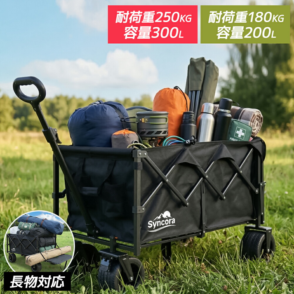【先着限定クーポン利用で7,180円~】 キャリーワゴン 折りたたみ ワゴン 2サイズ展開 4輪 大容量300L/200L 耐荷重250kg/180kg アウトドアワゴン ベンチ一体型 台車 キャンプ BBQ ピクニック 防災 運搬 大型タイヤ コンパクト収納 Syncora