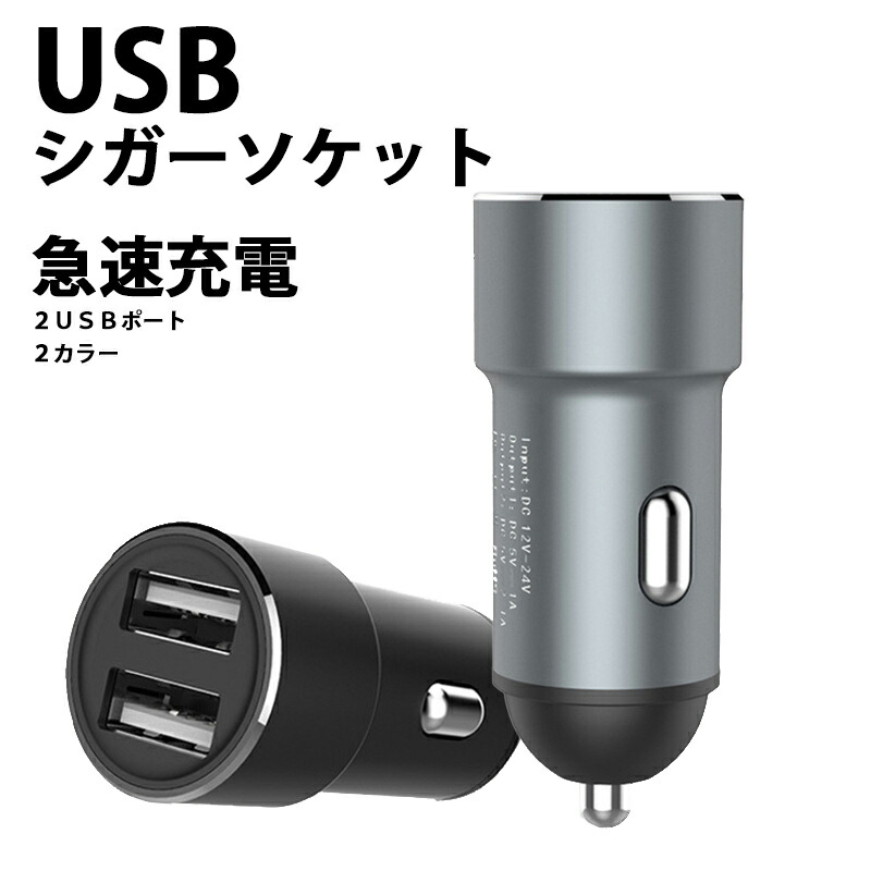 【楽天市場】カーチャージャー シガーソケット スマホ充電器 USB 急速充電 高速 2口 12V/24V 超小型 対応 軽量：ベストセレクトマート