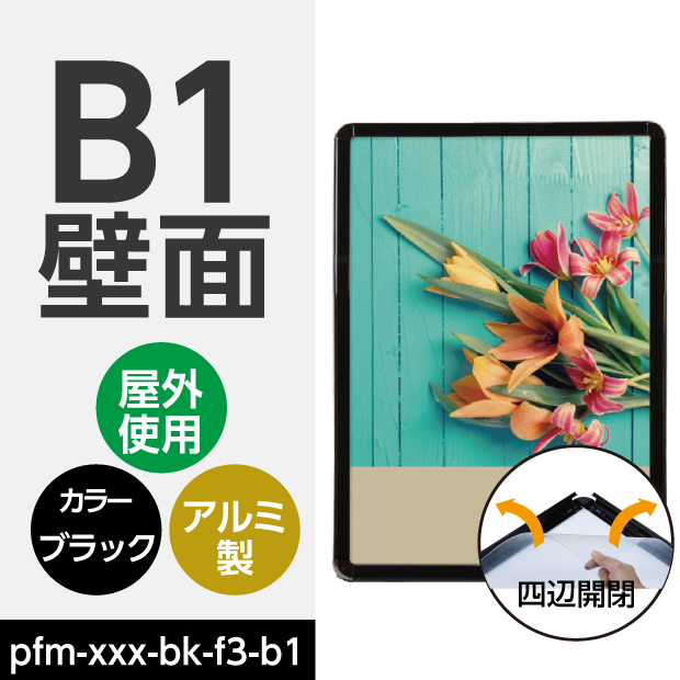 送料無料 看板 ポスターフレーム B1サイズ W780mm H1080mm 壁付グリップ式ポスターフレーム 黒シリーズ 屋外使用 簡単入れ替え四辺開閉式 壁付け看板 店舗用壁付け看板 店舗用看板 ポスターフレーム 看板 額縁 壁付きパネル Kpg B1 法人名義 代引可 W 激安特価 E