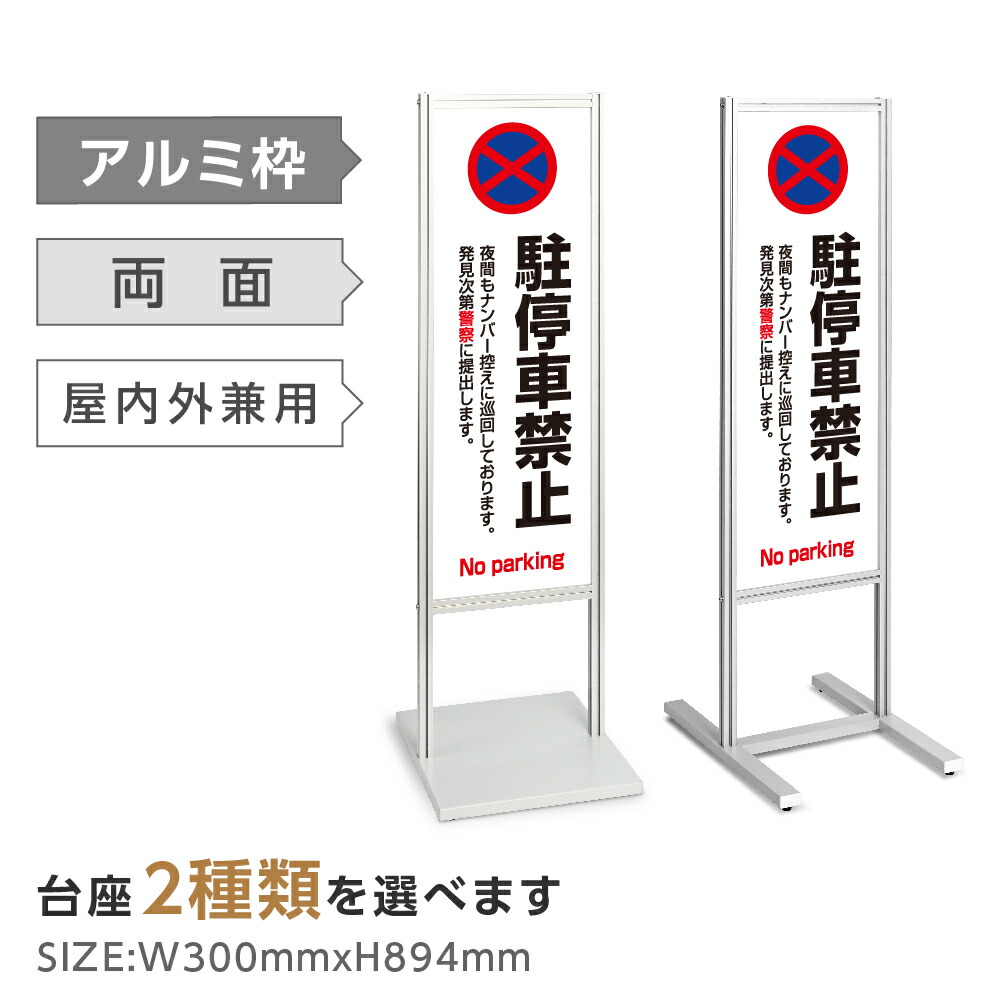 高い素材 アルミスタンド看板 ナンバー控えに巡回 駐停車禁止 駐車禁止 看板 スタンド マンション アパート 自立 屋外 防水 オシャレ シンプル 立て看板 フロア看板 案内看板 誘導看板 表示 店舗用 Tks 1 P106 好評 Vancouverfamilymagazine Com