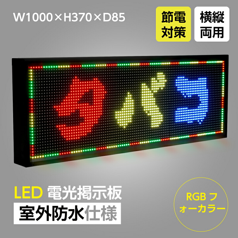 Rakuten Led電光掲示板横縦両用 室外防水仕様 Led看板 Led看板広告 Ledボード 広告サイン Rgbフォーカラー W1000mm H370mm D85mm Ledbox 370 Rgb Bestsign 数量は多 Www Ape Deutschland De