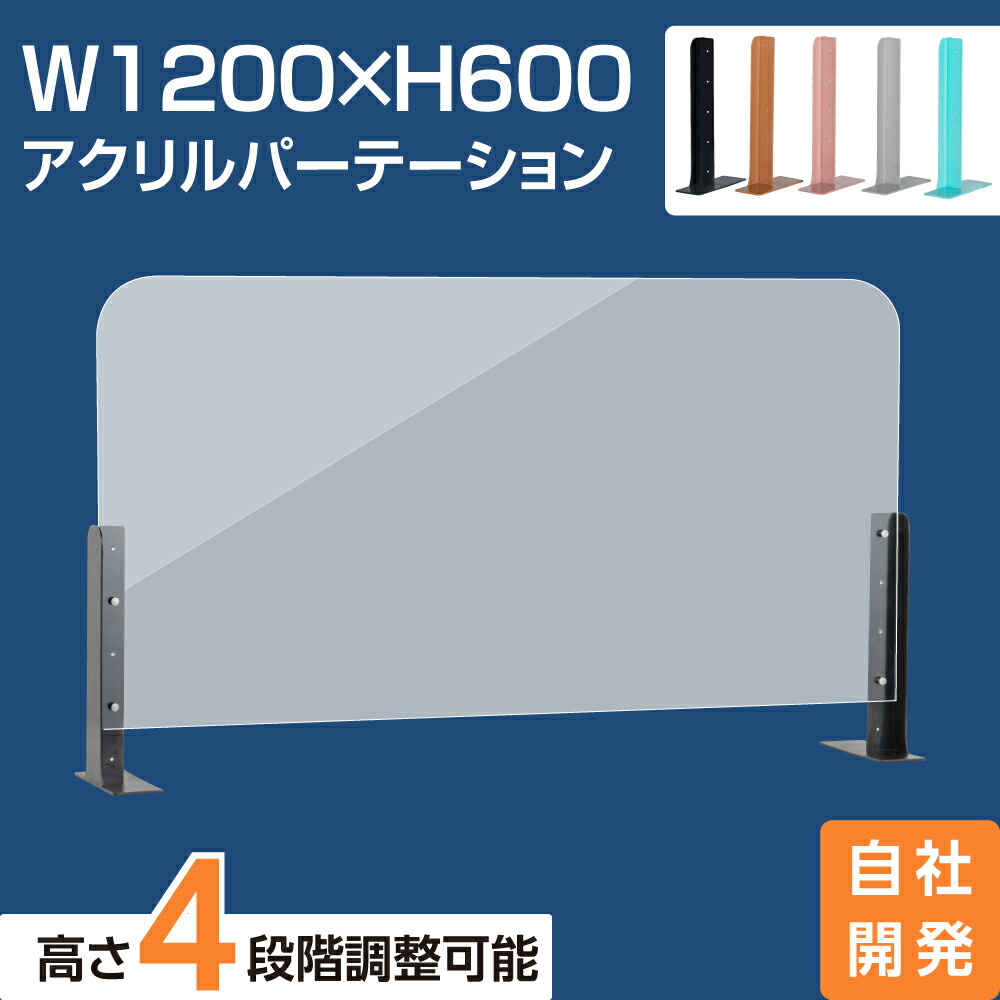 楽天市場】[新商品] [お得な2枚セット]アクリルパーテーション 幅1200×高さ600 高さ4段階調整可能 ABS製スタンド 仕切り板 机  パーティション ネイルサロン 美容室 薬局 学校 塾 病院 クリニック 送料無料 abs-s12060-2set : BestSign