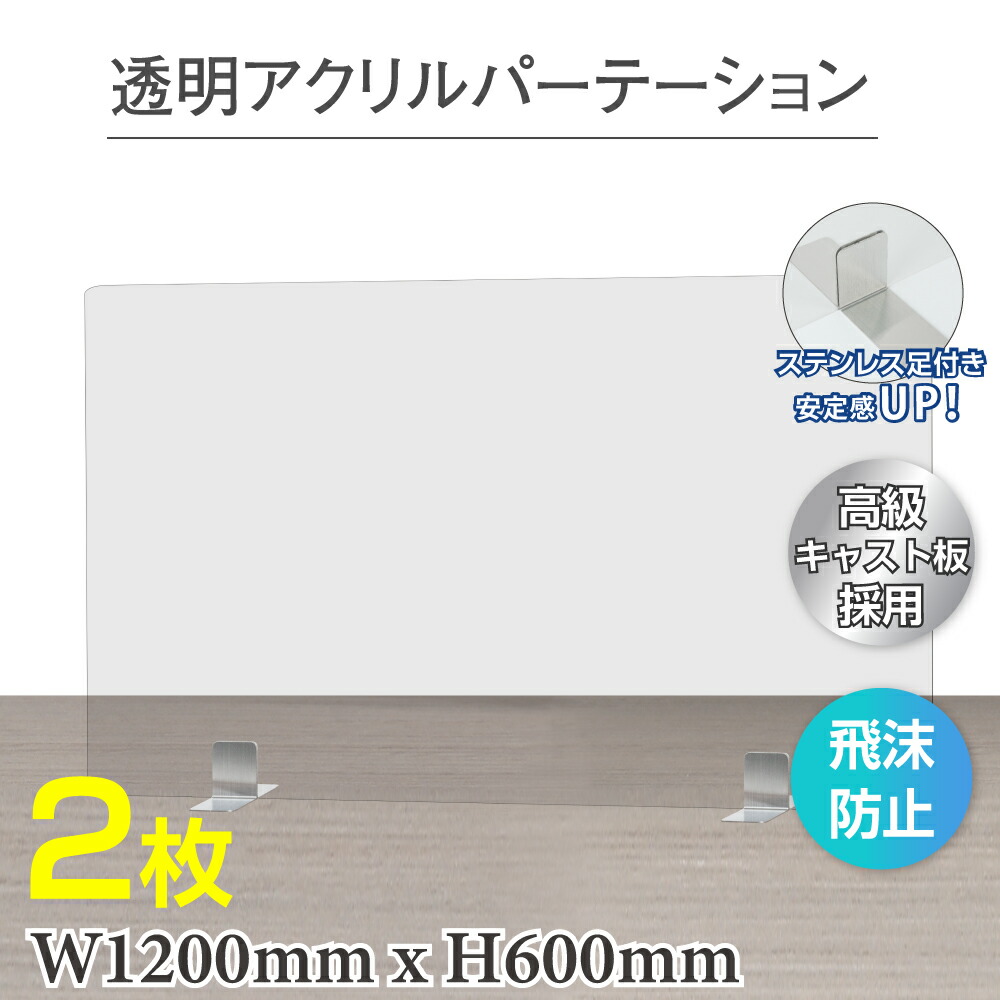 高級品市場 お得な4枚セット あすつく 日本製 透明アクリルパーテーション W1200×H600mm 特大足付き 仕切り板 fpc-12060-4set  discoversvg.com