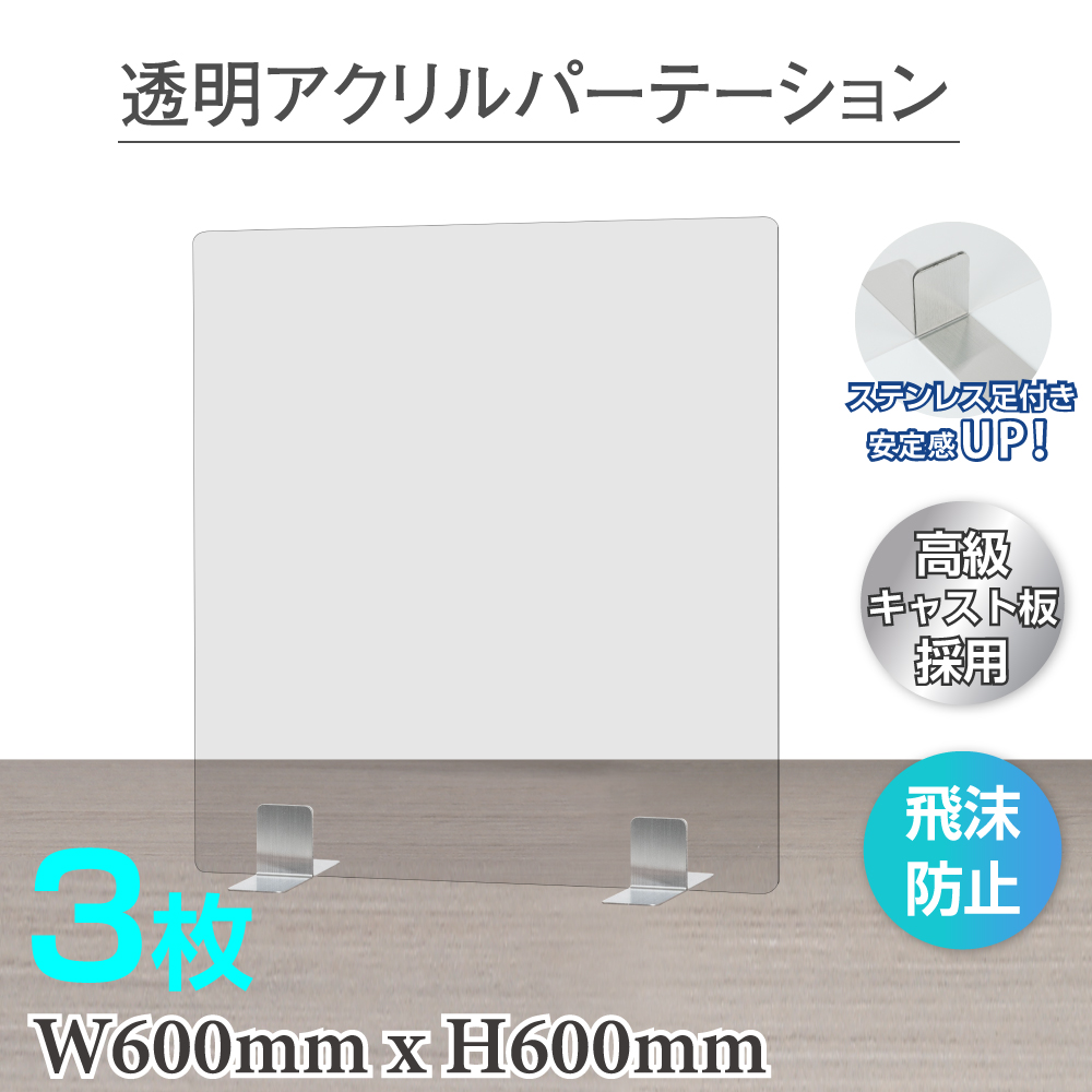 楽天市場 3枚セット まん延防止等重点措置 アクリルパーテーション W600 H600mm ステンレス足付き 透明 アクリルキャスト板 飛沫防止 組立式 飲食店 老人ホーム オフィス 居酒屋 中華料理 宴会用 飲食店 飲み会 レストラン 食事 Apc S6060 3set Bestsign