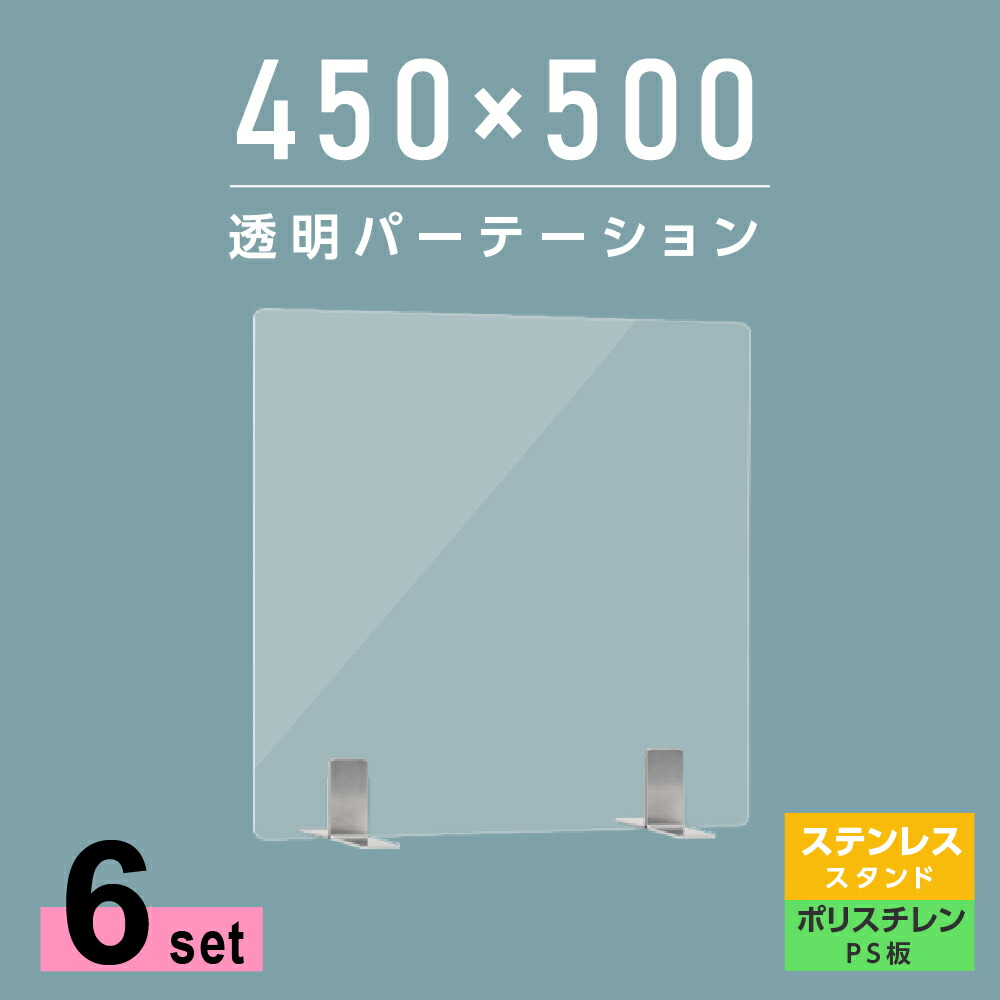 お益な6枚一揃え まん延防止立場重点策品物 透明パーテーション W450 H500mm ふわっとて健やかなps ポリスチレン 敷き板 不錆鋼製肢電灯 事務机 パーテーション 卓上ダイアログボックス 仕切り板 衝立 中仕切 飲食ストア 老者家宅 執務室 学園 ホスピタル 薬店 Ps S25