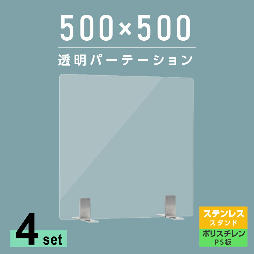 お益な4枚一組 まん延ブロック位置付け重点術商品 トランスペアレンシーパーテーション W500 H500mm そとて良いなps ポリスチレン 敷き板 不銹鋼製お御足坐 書案 パーテーション 卓上ダイアログボックス 仕切り板 衝立 間仕切 飲食店屋 昔者ホームプレート 事務所 学院