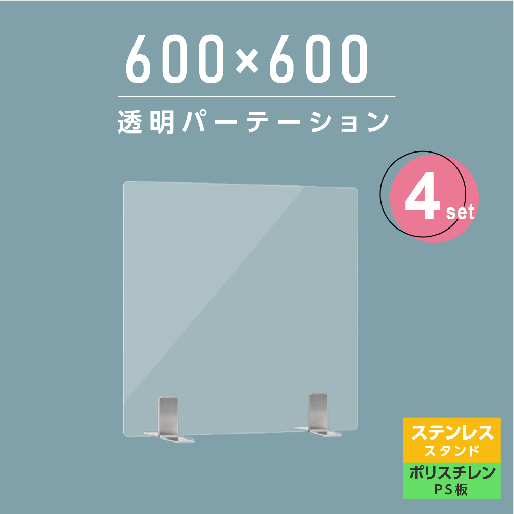 お有益な4枚書割 まん延停らす等位重点打つ手商売物 透明性パーテーション W600 H600mm ふうわりて宜しいなps ポリスチレン 厚板 ステインレス製黄白電灯 勉強机 パーテーション 卓上パネル 仕切り板 衝立 中仕切 飲食売店 昔者住宅 執務室 授業時間 ホスピタル 薬屋 Ps